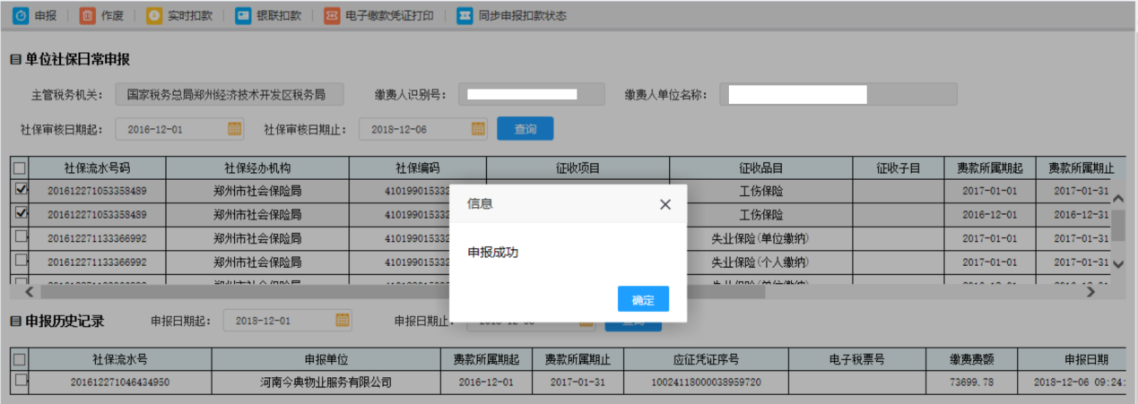 河南省电子税务局得到要缴纳的已申报记录历史记录查询