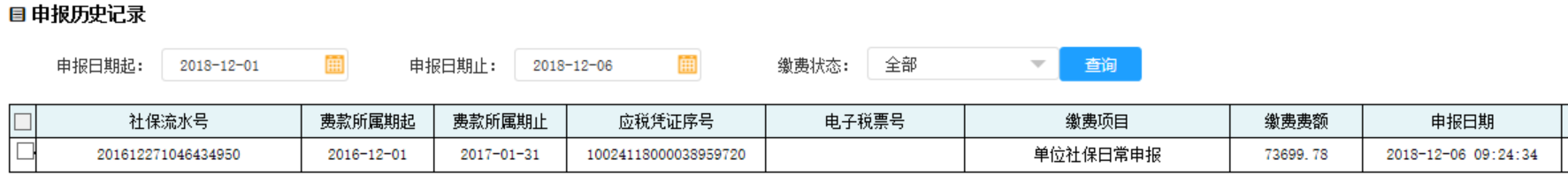 在申报历史记录中输入申报日期起止点击查询即可得到已经申报成功的记录