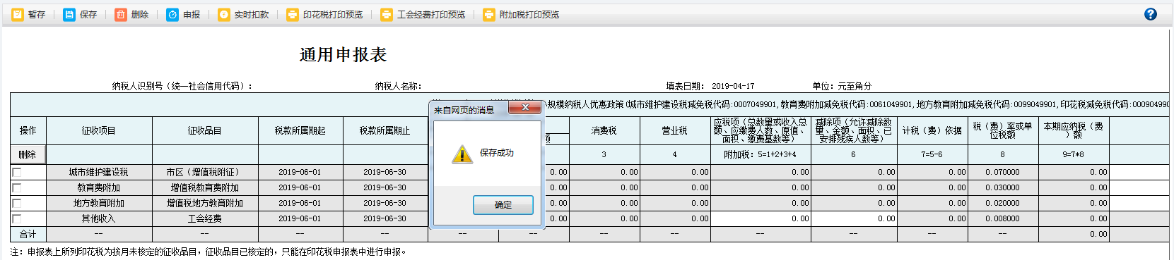 河南省电子税务局车船税代收代缴报告表信息保存