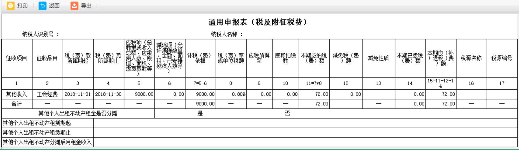 填写河南省电子税务局残疾人就业保障金纳税申报表