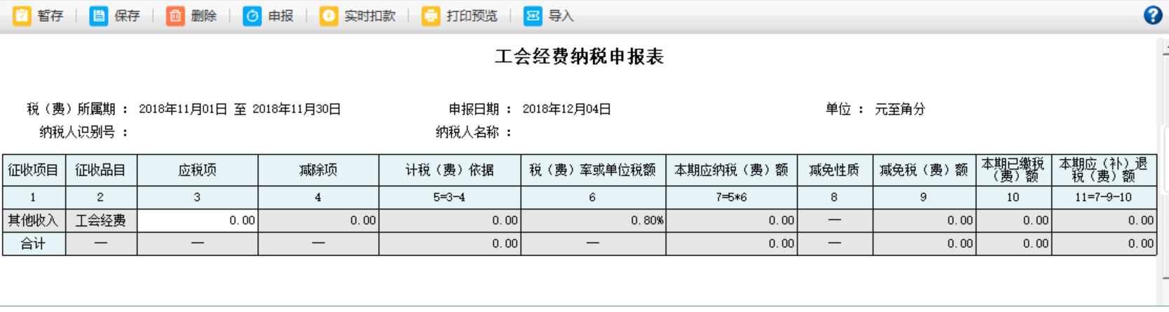 河南省电子税务局工会经费纳税申报表内容删除