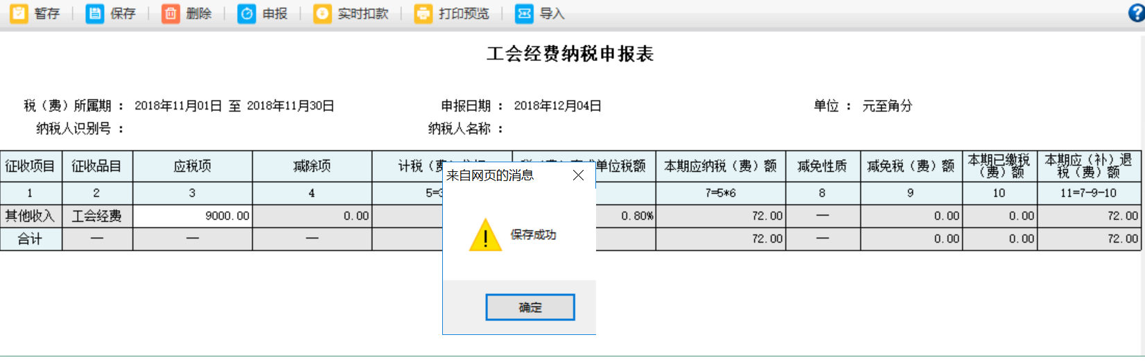 河南省电子税务局申报完成