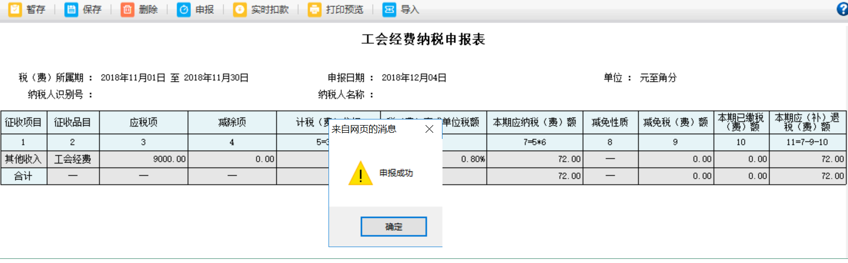 河南省电子税务局工会经费纳税申报表进行扣款