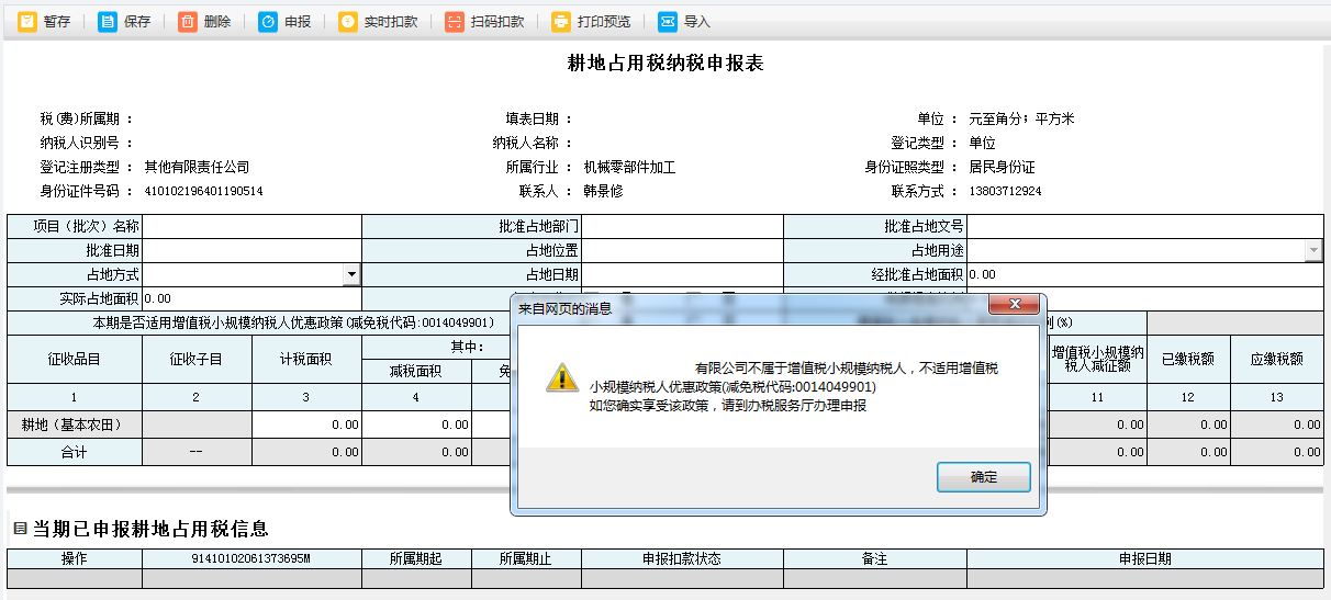 耕地占用税申报表单填写的内容被保存