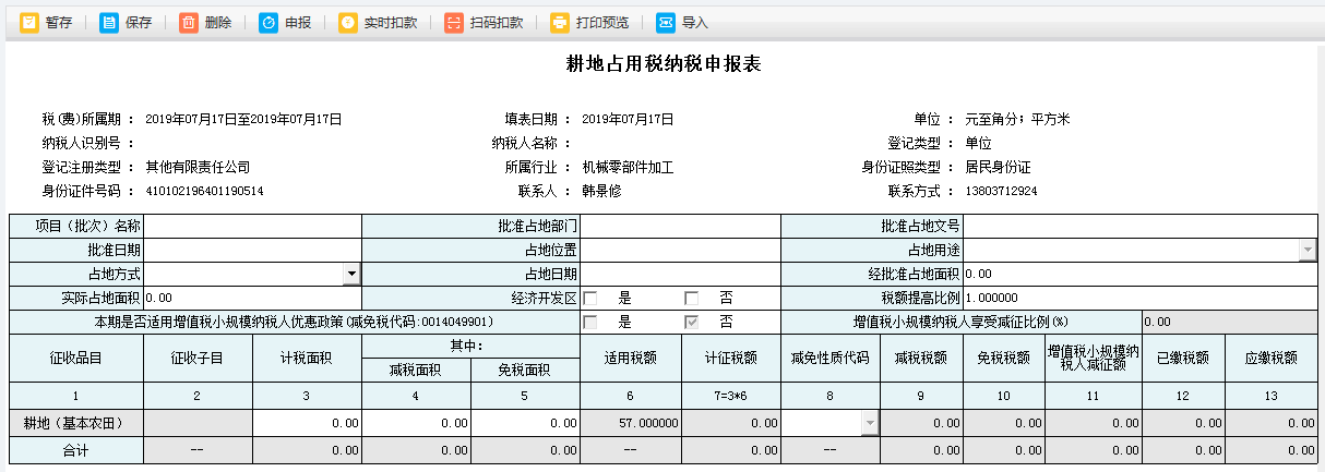 耕地占用税申报表单填写的内容被删除