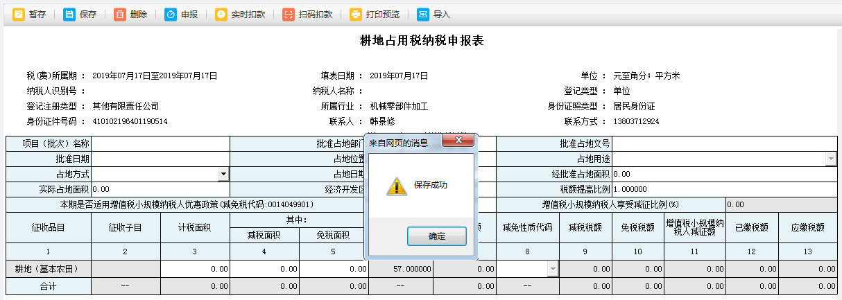 河南省电子税务局耕地占用税申报成功