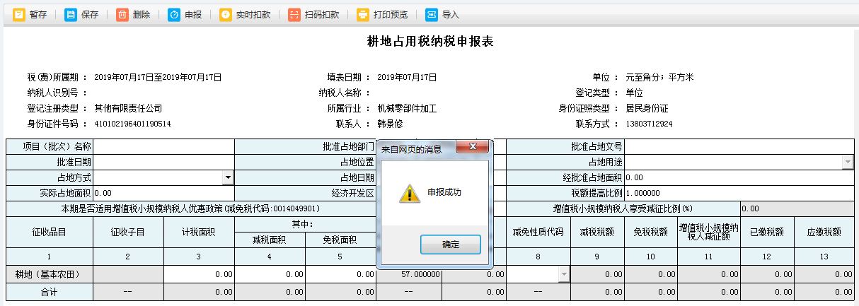 河南省电子税务局耕地占用税申报进行扣款