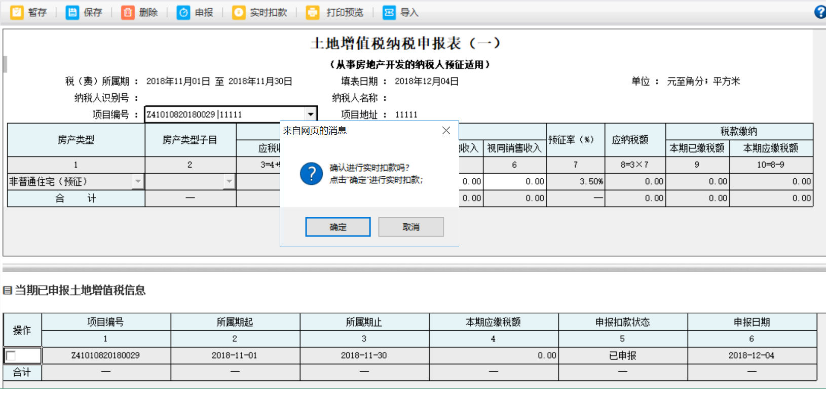 勾选当期以申报土地增值税信息中的申报信息