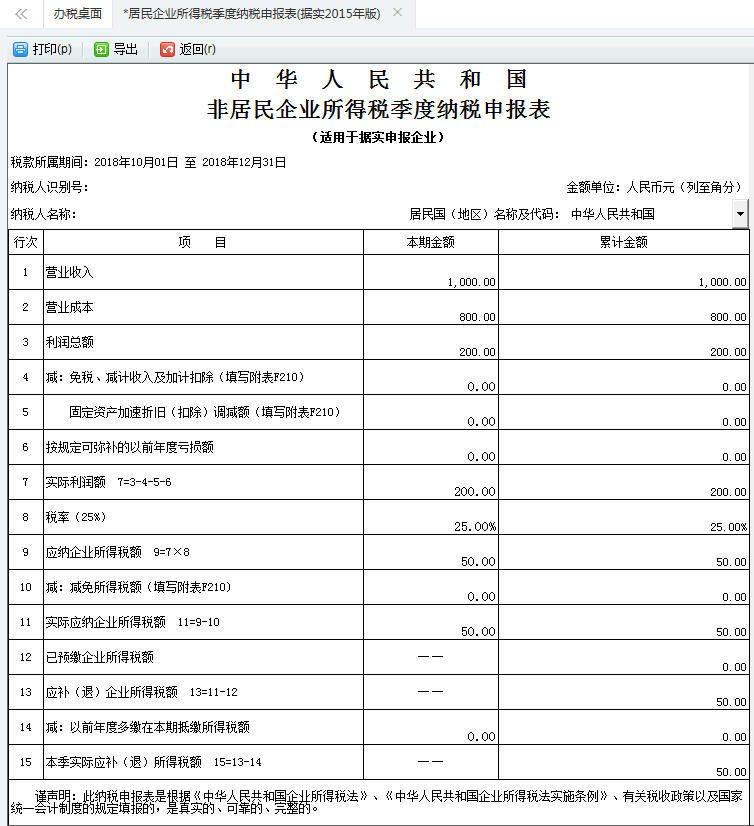 河南省电子税务局居民企业所得税季度纳税申报表打印预览