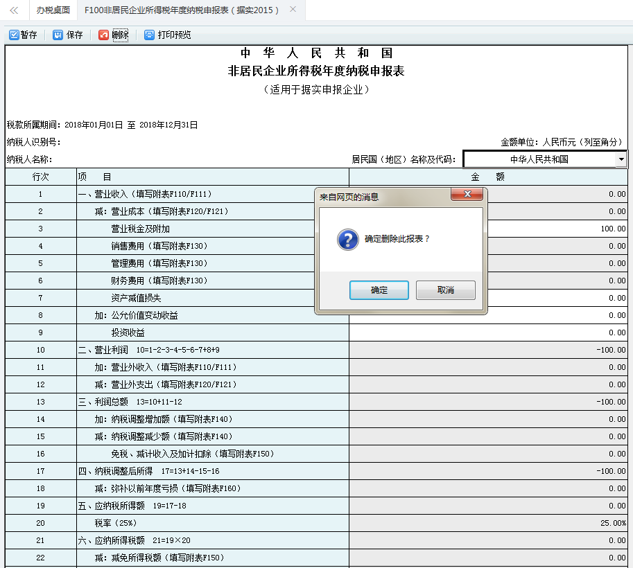 保存非居民企业所得税年度纳税申报表