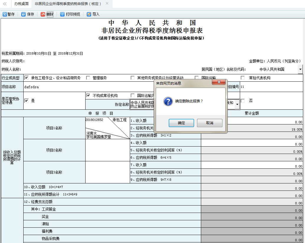 保存非居民企业所得税季度纳税申报表信息