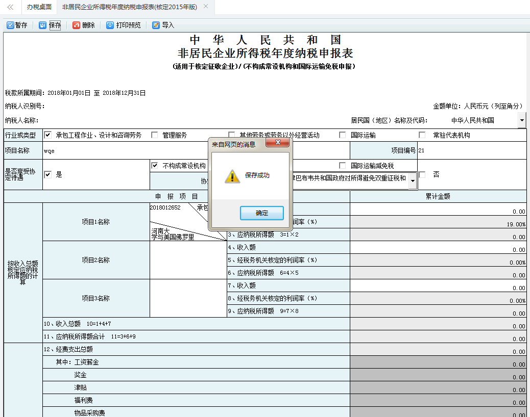 河南省电子税务局非居民企业所得税年度纳税申报表 河南省电子税务局非居民企业所得税年度纳税申报表