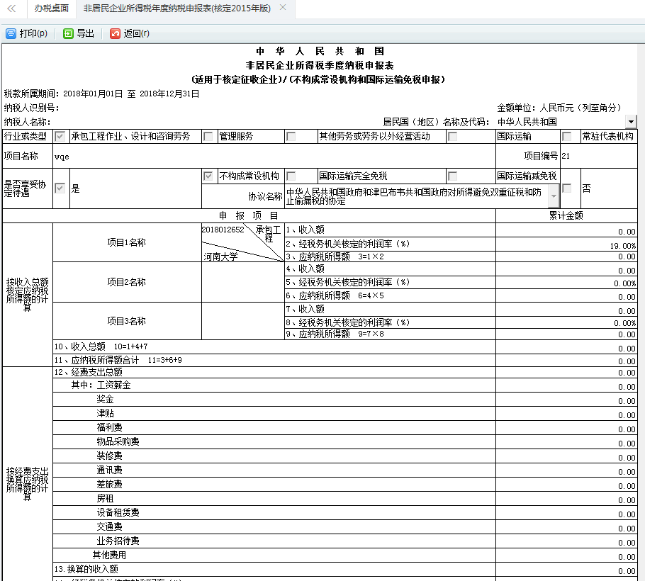 在申报扣款--网上申报 勾选非居民企业所得税据实(年度) 在申报扣款--网上申报 勾选非居民企业所得税据实(年度)