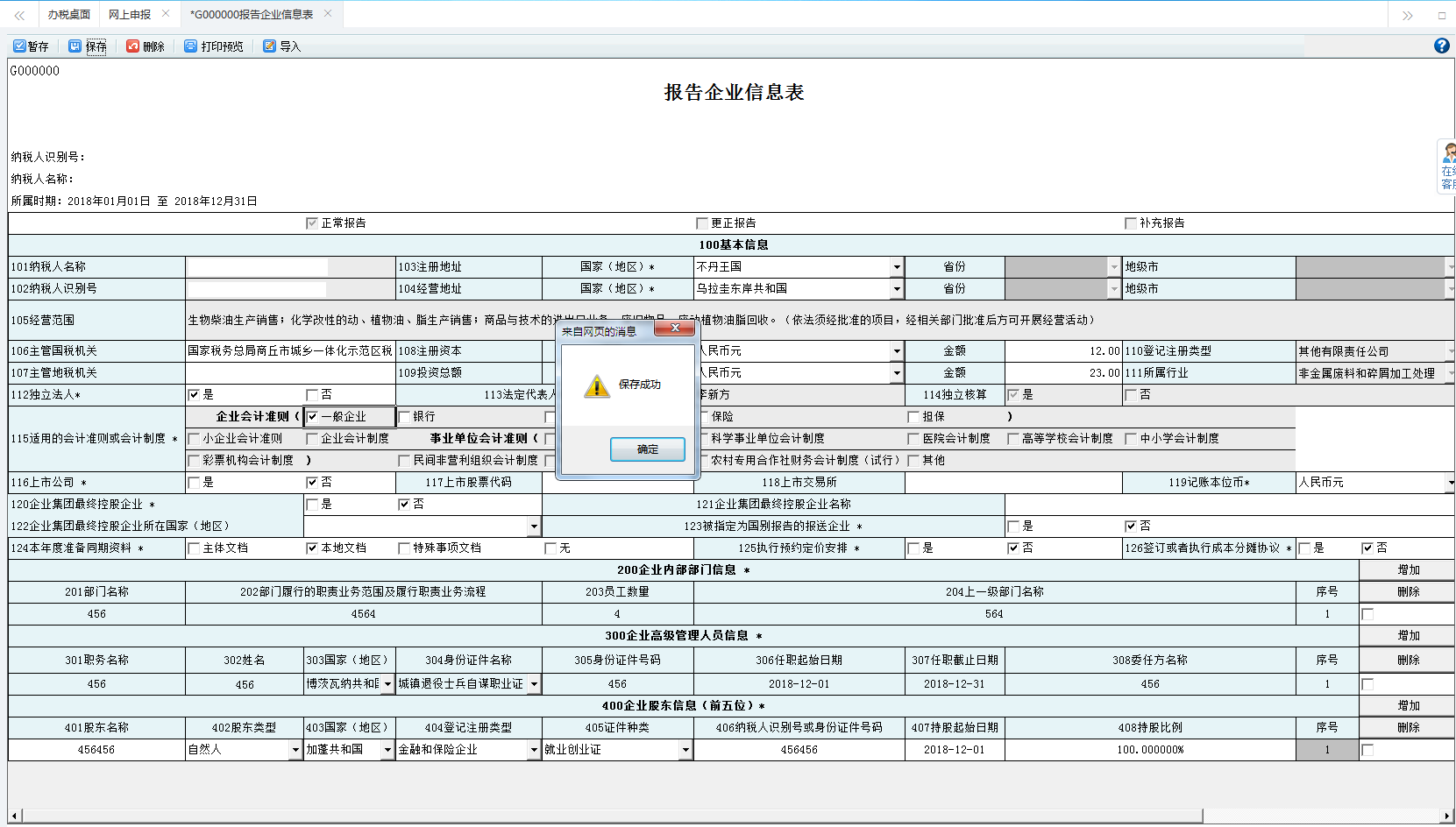 填写河南省电子税务局报告企业信息表