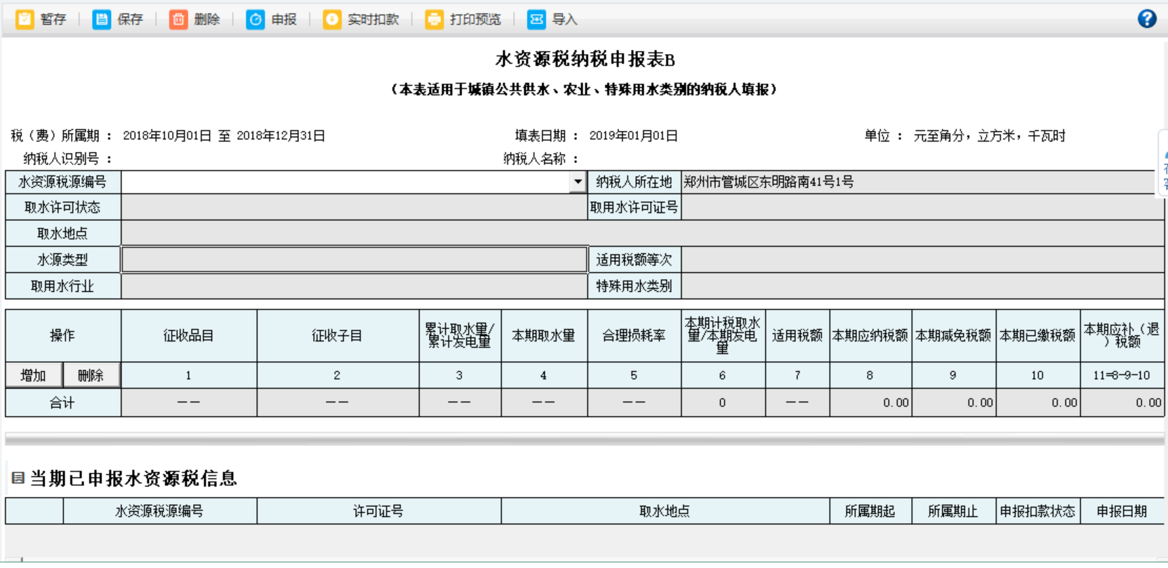 填写河南省电子税务局水资源税申报信息表