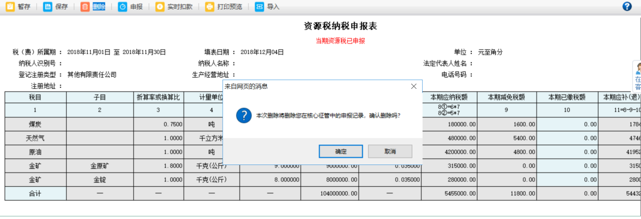 本次删除将删除您在核心征管中的申报记录