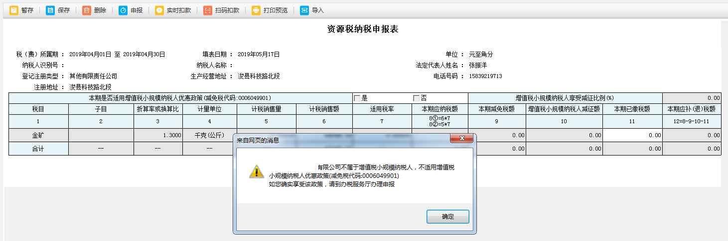 打开【资源税纳税申报表】