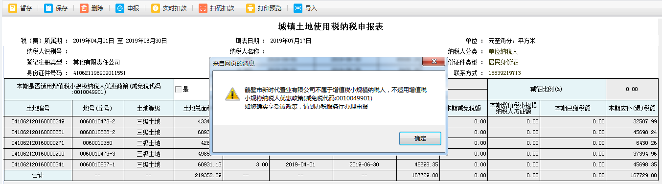 填写河南省电子税务局城镇土地使用税纳税申报表