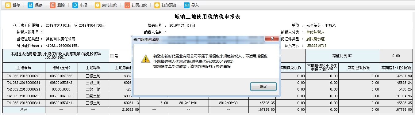 填写河南省电子税务局城镇土地使用税纳税申报表 填写河南省电子税务局城镇土地使用税纳税申报表