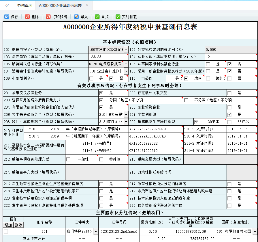 填写A000000企业基础信息表