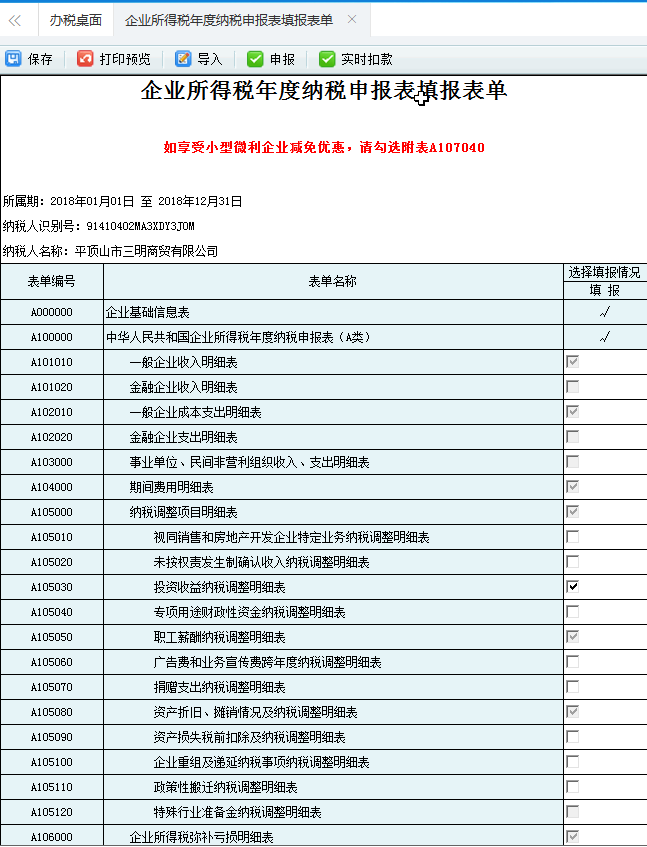 河南省电子税务局企业所得税年度纳税申报表填报表单首页