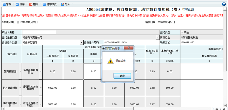 打开【附加税(费)申报表】,填写表单 打开【附加税(费)申报表】,填写表单