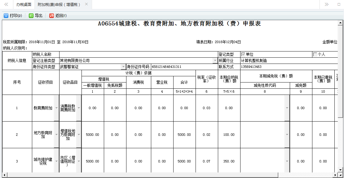 附加税申报表单填写的内容被删除 附加税申报表单填写的内容被删除