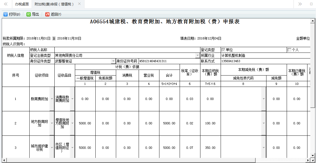 附加税申报表单填写的内容被删除