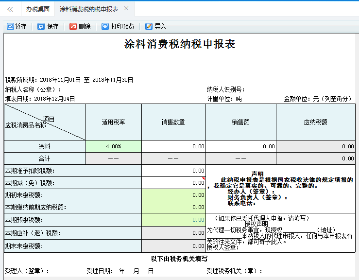 打开【涂料消费税纳税申报表】，填写表单