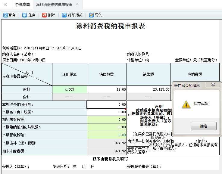 保存涂料消费税纳税申报表填写信息 保存涂料消费税纳税申报表填写信息