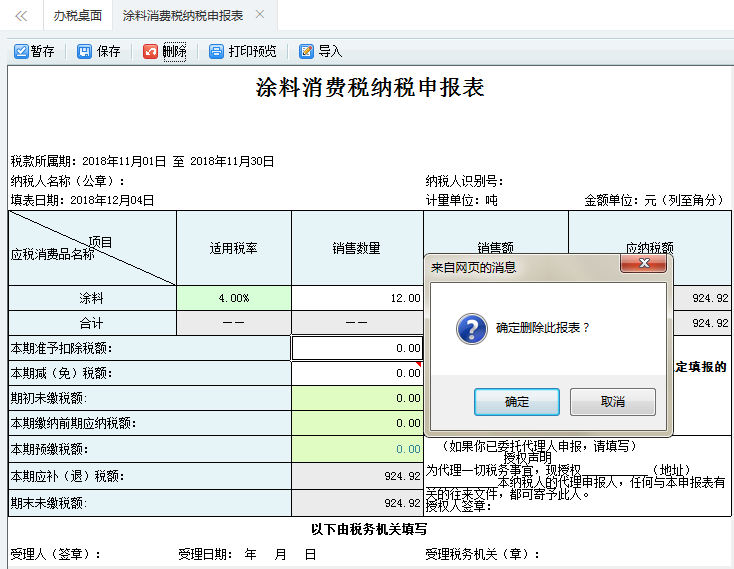 涂料消费税纳税申报表填写信息删除