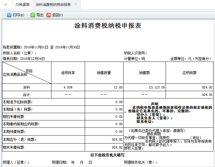 跳转到涂料消费税纳税申报表打印页面 跳转到涂料消费税纳税申报表打印页面