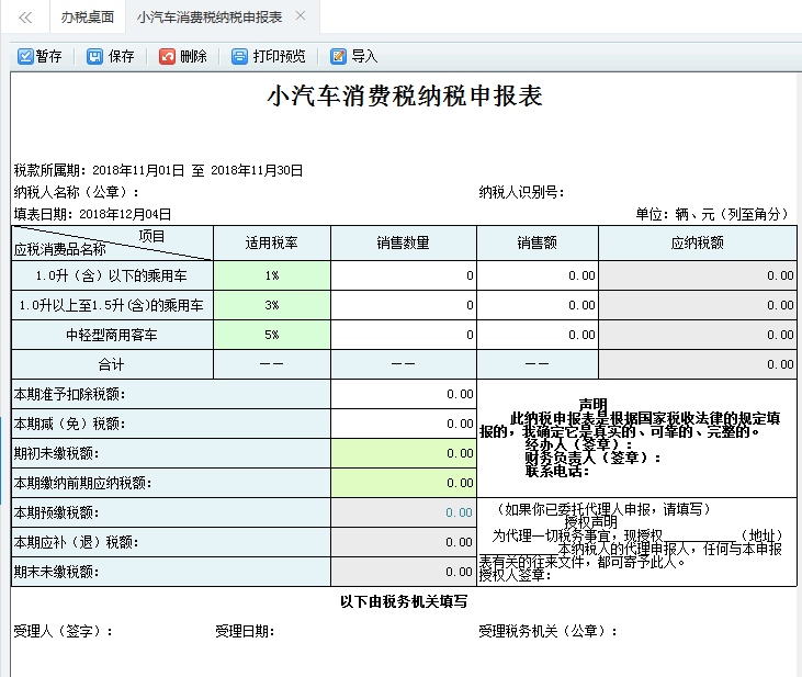 打开【小汽车消费税纳税申报表】,填写表单 打开【小汽车消费税纳税申报表】,填写表单