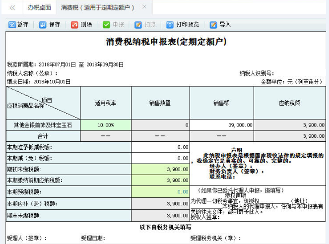打开【消费税纳税申报表(定期定额户)】,填写表单 打开【消费税纳税申报表(定期定额户)】,填写表单
