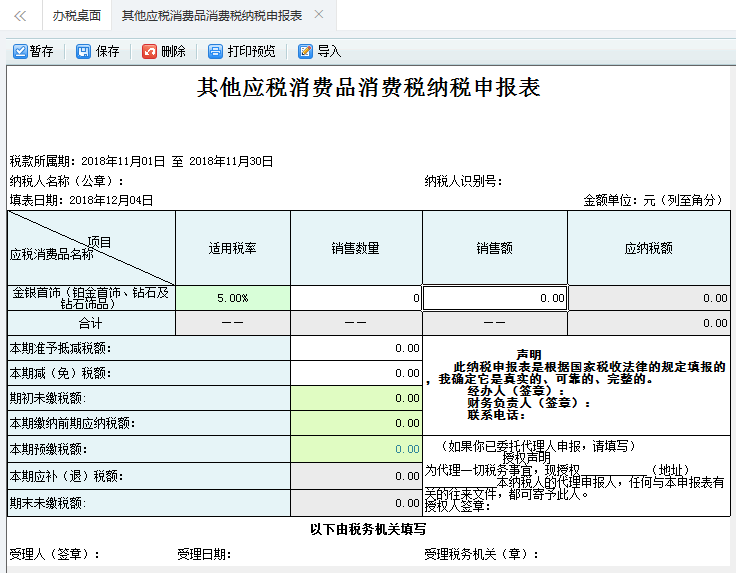 打开【其他应税消费品消费税纳税申报表】,填写表单 打开【其他应税消费品消费税纳税申报表】,填写表单