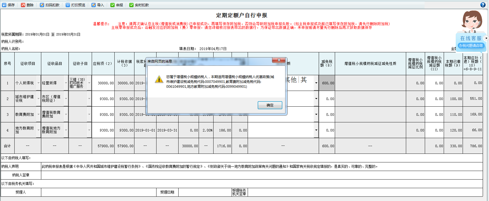 打开【定期定额自行申报】,填写表单 打开【定期定额自行申报】,填写表单