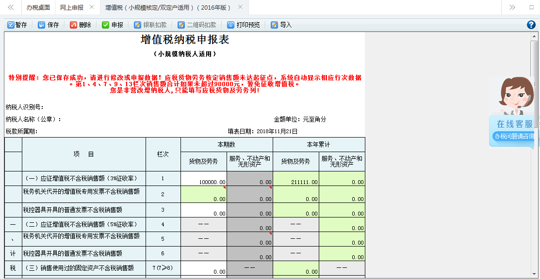 打开【增值税(小规模核定征收/双定户适用)(2016年版)】,填写表单 打开【增值税(小规模核定征收/双定户适用)(2016年版)】,填写表单