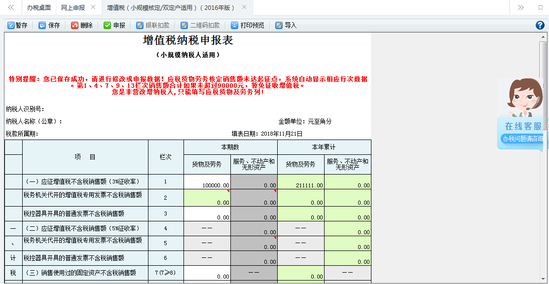 打开【增值税（小规模核定征收/双定户适用）（2016年版）】，填写表单