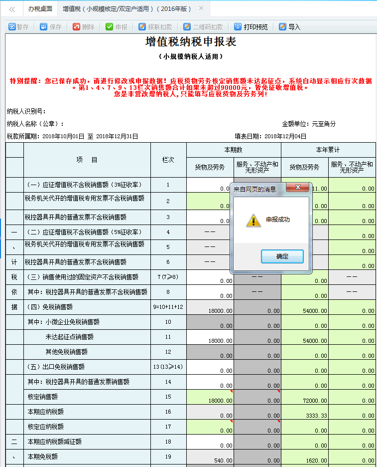 点击【确定】按钮，即申报成功