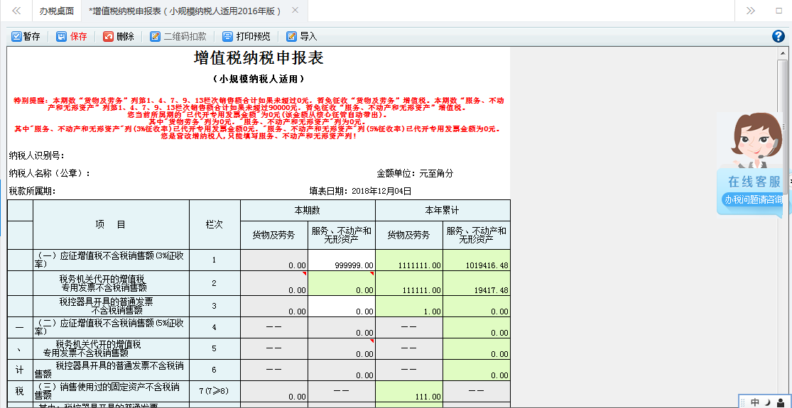 打开【增值税(小规模纳税人适用)查账征收】,填写表单 打开【增值税(小规模纳税人适用)查账征收】,填写表单