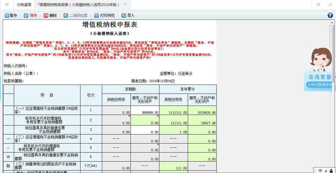 打开【增值税（小规模纳税人适用）查账征收】，填写表单