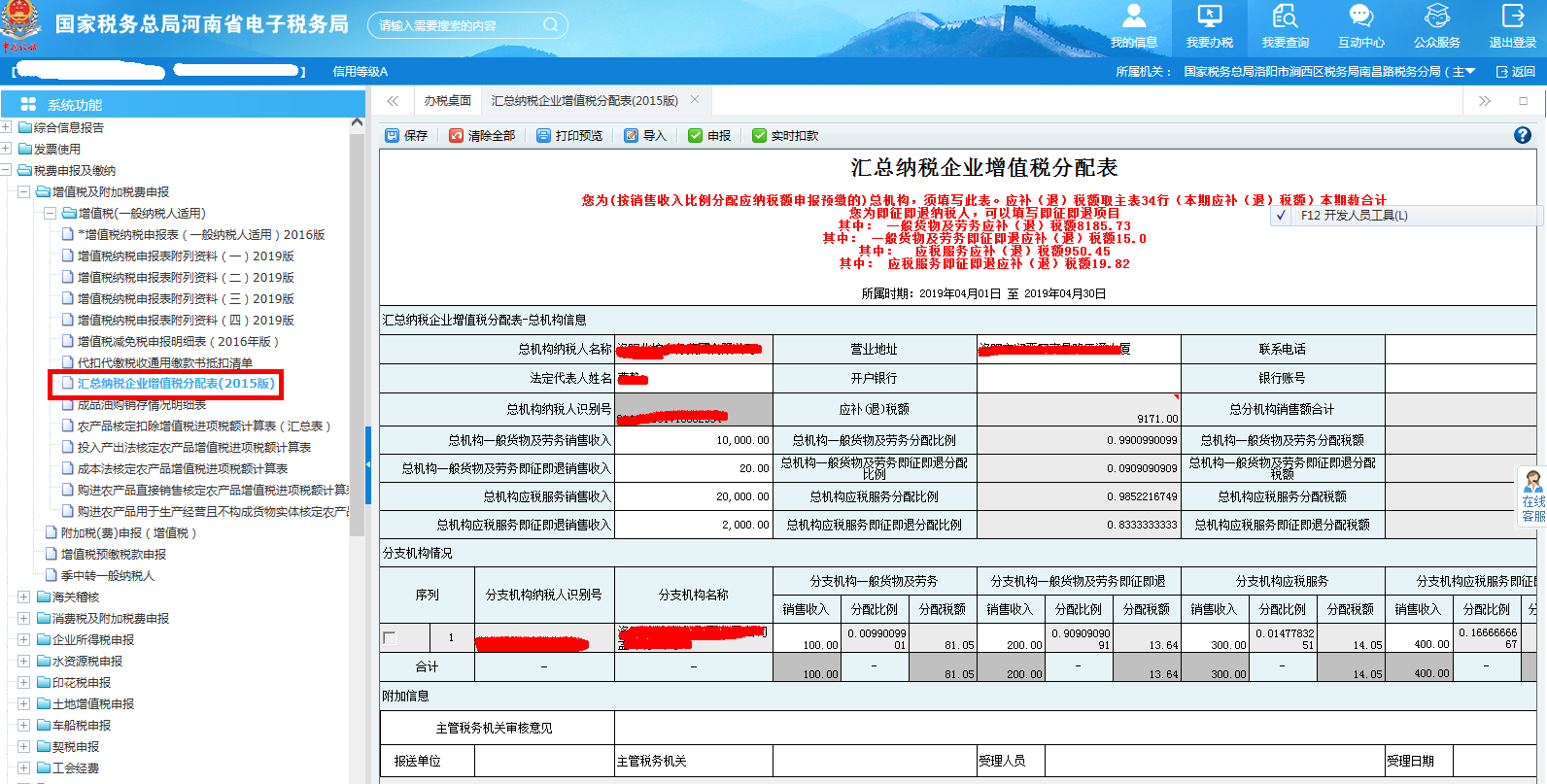 增值税（一般纳税人适用）（汇总企业）