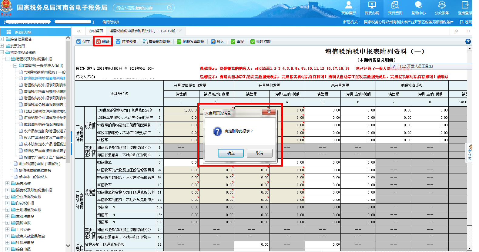 如果发现数据有误,可点击表单左上方【删除】按钮 如果发现数据有误,可点击表单左上方【删除】按钮