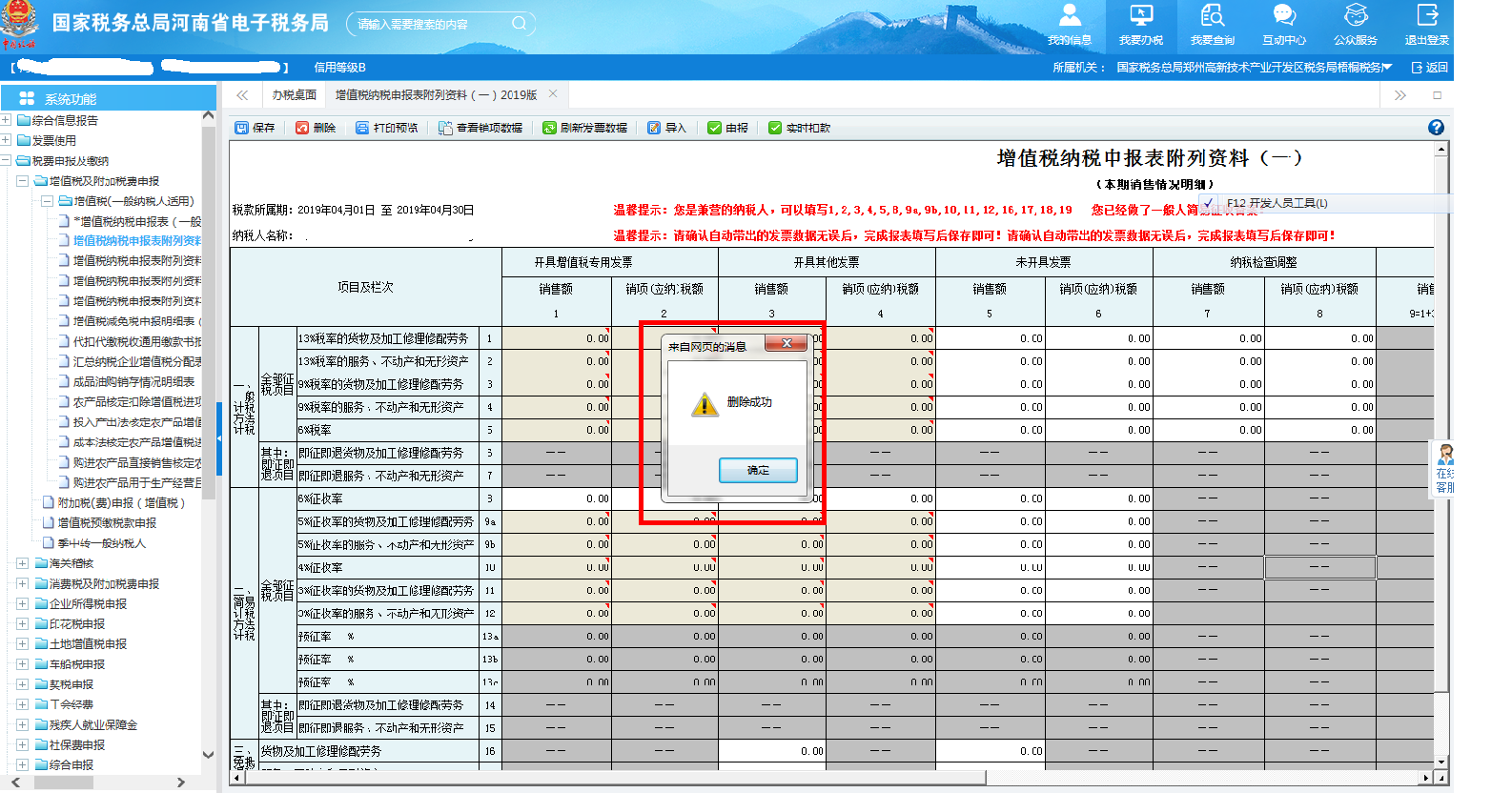 【增值税纳税申报表附列资料(一)】删除成功 【增值税纳税申报表附列资料(一)】删除成功