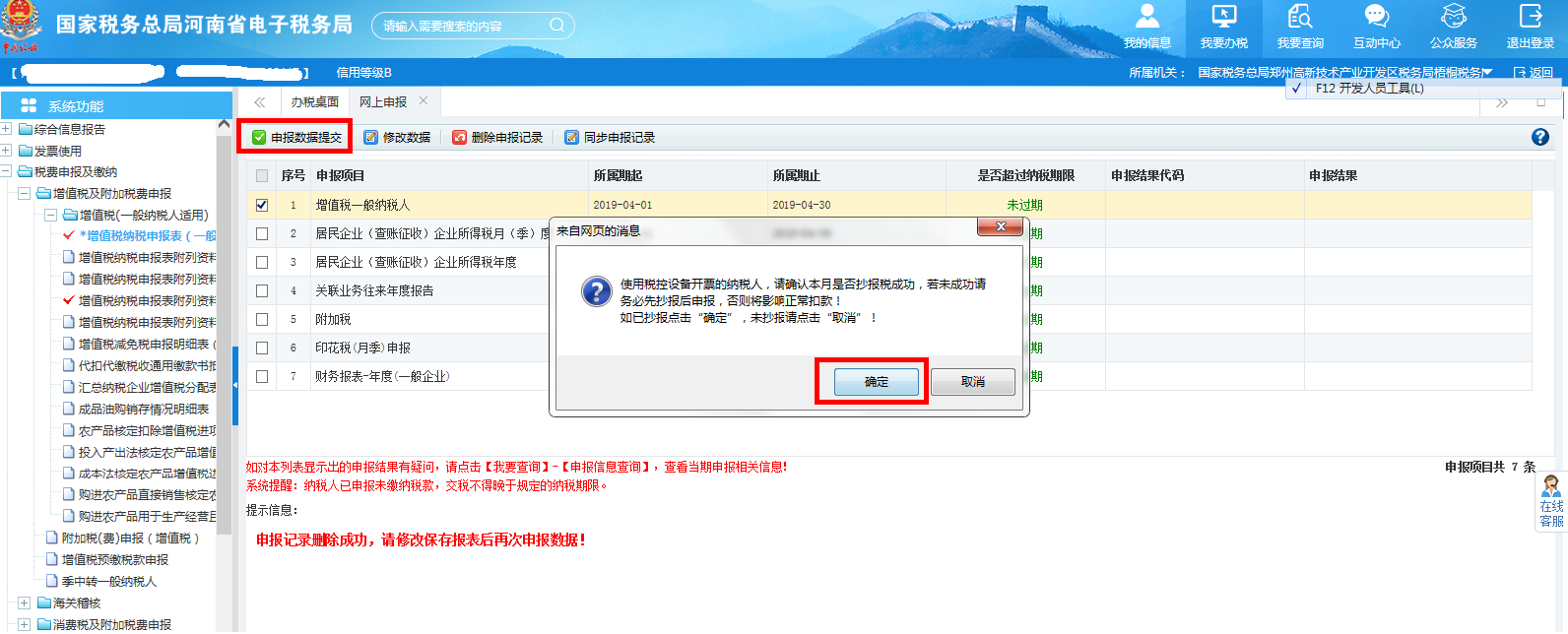 点击【申报数据提交】 点击【申报数据提交】