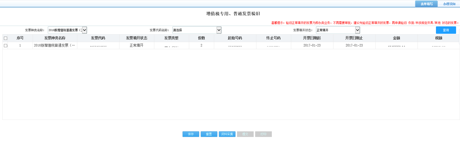 打开【增值税专用、普通发票验旧】,填写表单 打开【增值税专用、普通发票验旧】,填写表单