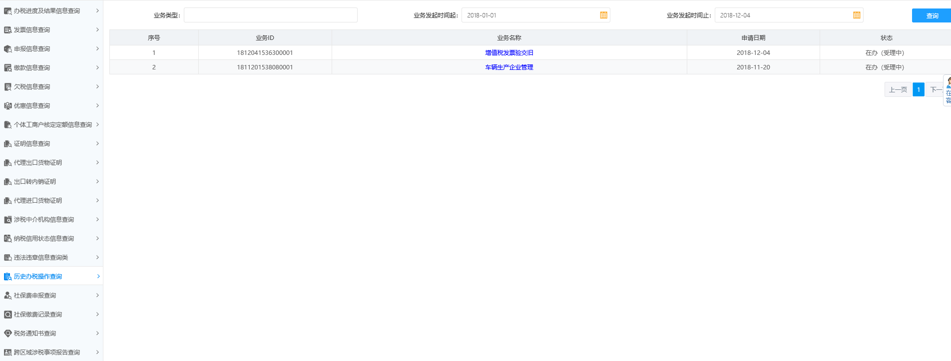 历史办税操作查询 历史办税操作查询