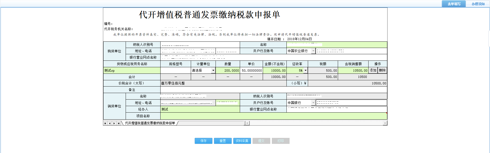 填写代开增值税普通发票缴纳税款申报单信息