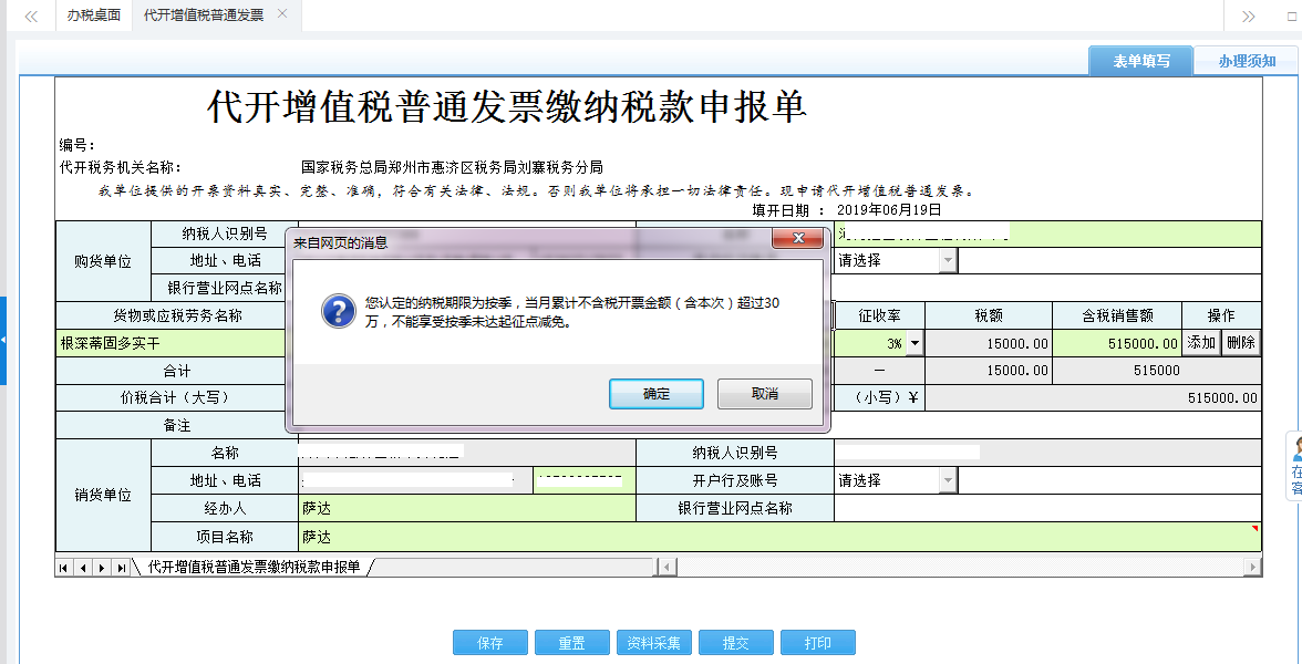 保存代开增值税普通发票缴纳税款申报单信息