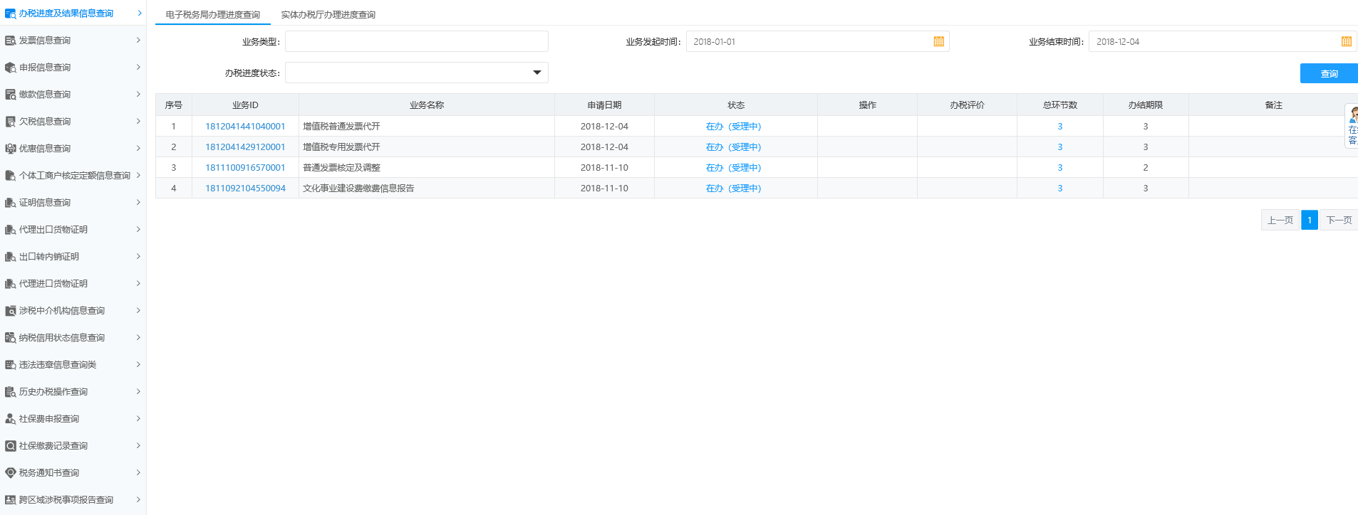 办税进度及结果信息查询